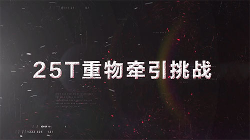 比亞迪Q250LS牽引車，25T重物牽引挑戰(zhàn)